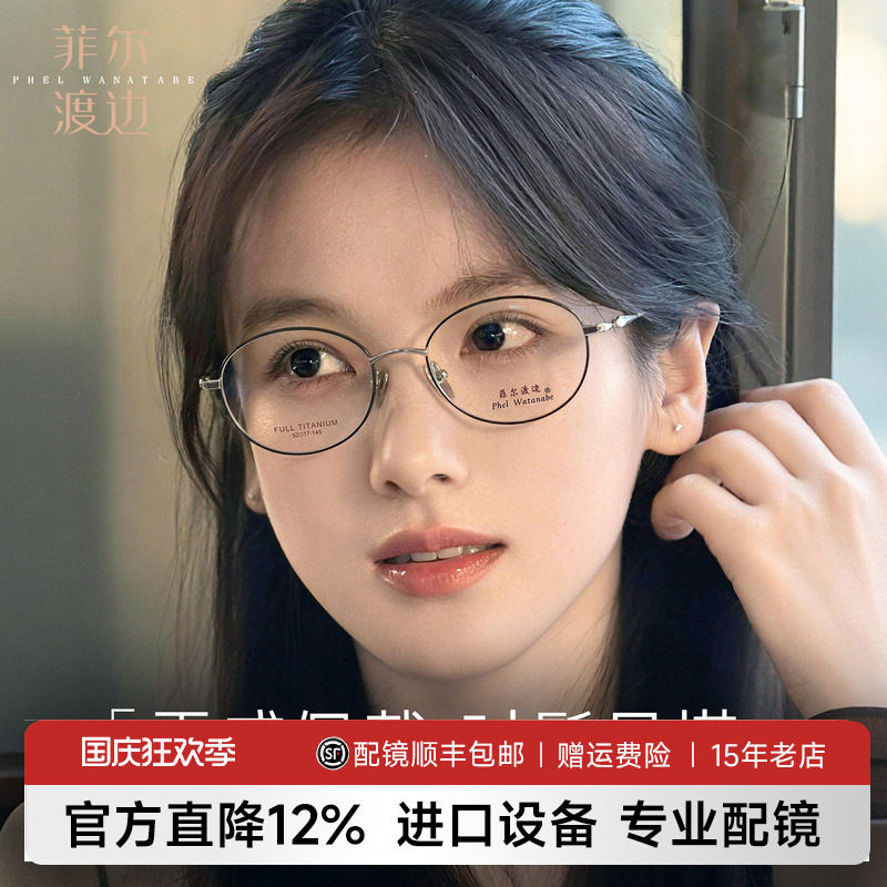 菲尔渡边椭圆框高智感眼镜钛架女
