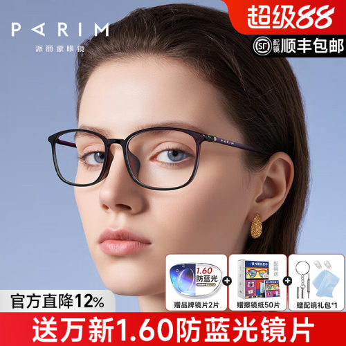 派丽蒙眼镜架方形超轻镜架男女