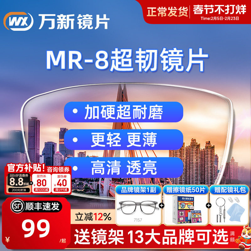 万新超韧镜片无框耐摔1.60MR-8非球面防蓝光镜片实体店近视眼