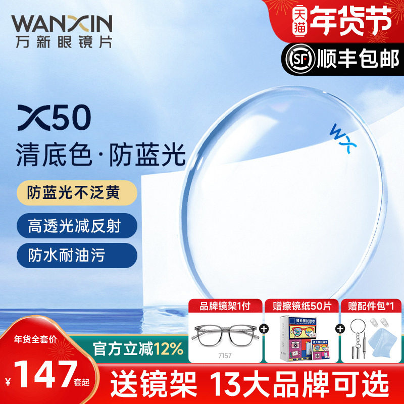 万新镜片X50清底色防蓝光不泛黄1.67非球面超薄近视镜片官方旗