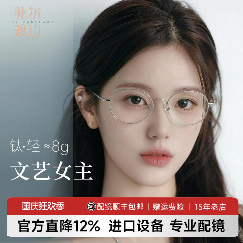菲尔渡边超轻钛架书呆子椭圆镜框