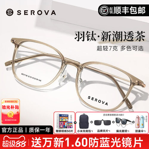 SEROVA轻羽钛7克近视眼镜框男女