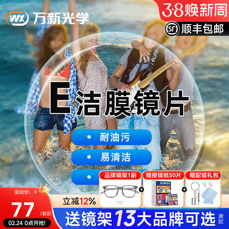 万新镜片1.60E洁膜超薄1.74非球面1.67树脂非球面近视眼镜片配镜