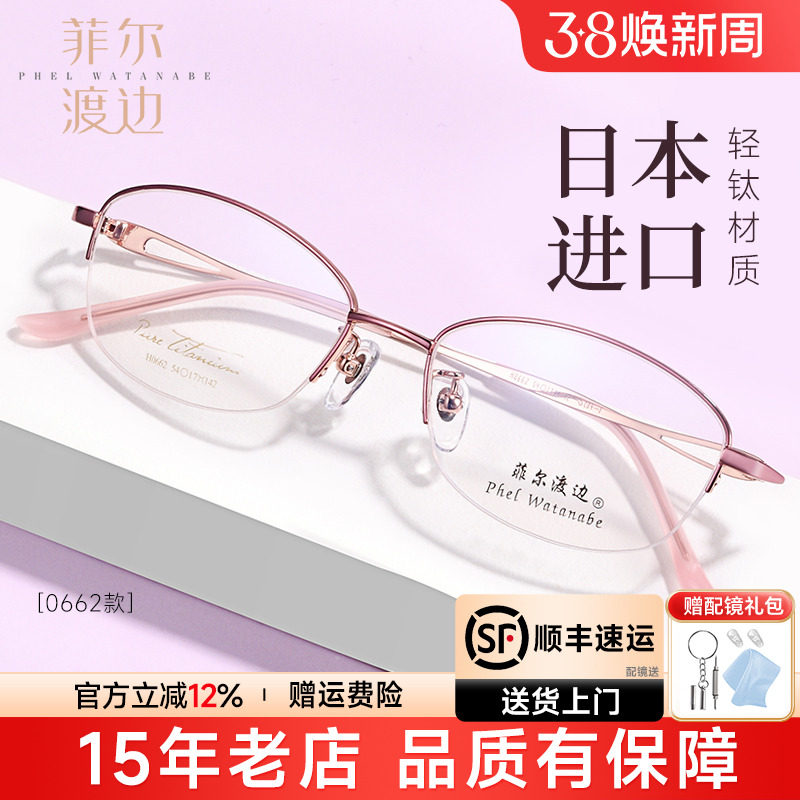 菲尔渡边超轻钛架半框近视眼镜架女士可配大脸型防蓝光眼睛框5489