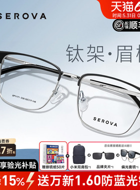 SEROVA施洛华时尚眉线半框方框眼镜框男款钛架近视可配度数SP1171