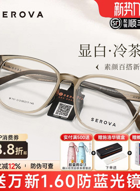 SEROVA施洛华冷茶色近视眼镜框男女防蓝光高级感透明框配镜SF731