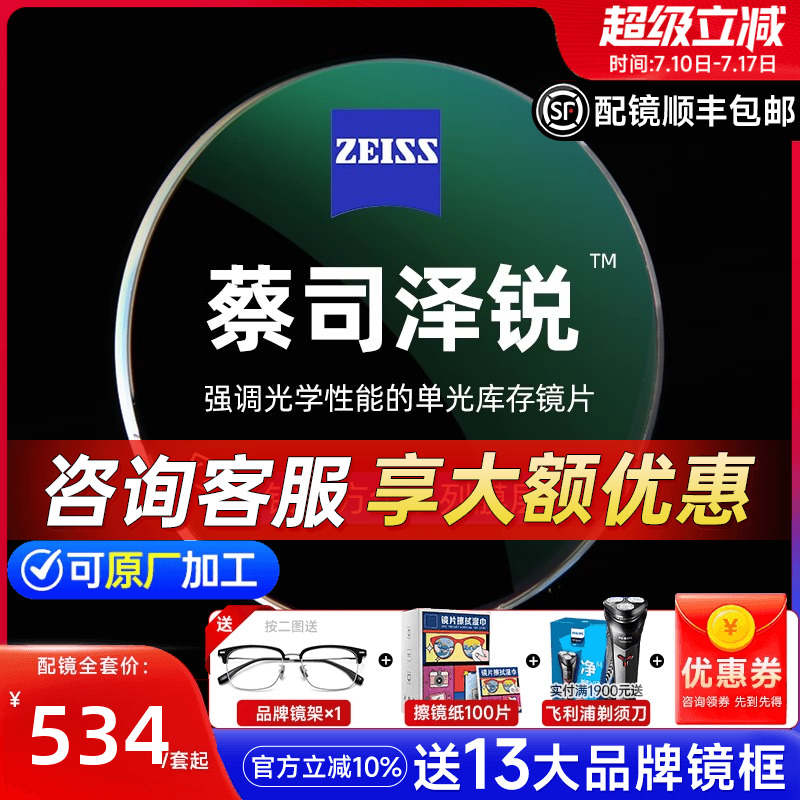新款蔡司泽锐镜片满额赠品牌镜架