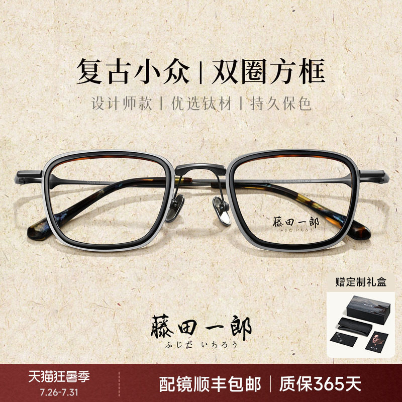 藤田一郎日系手造轻钛大脸方框