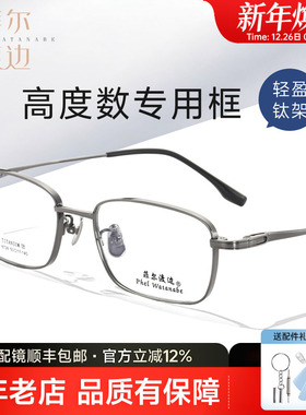 菲尔渡边高度数显薄方框近视眼镜男厚边小框大脸男超轻钛镜架8728