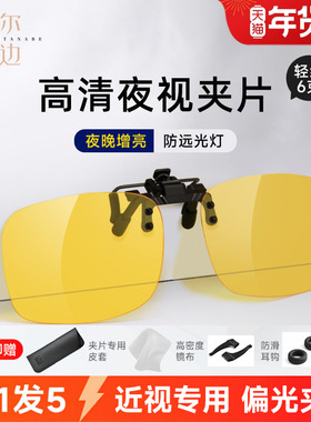 防远光灯夜视眼镜夹片夜晚开车司机专用防眩光驾驶镜偏光近视镜片