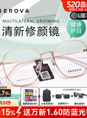 SEROVA施洛华近视眼镜框超轻素颜多边形防蓝光男女学生配镜SL908