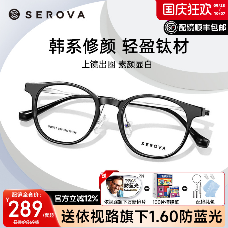 SEROVA超轻钛架黑框网红眼镜