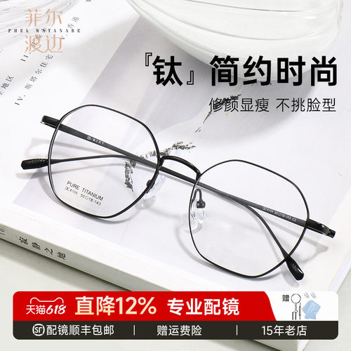 菲尔渡边超轻钛多边形显薄眼镜框