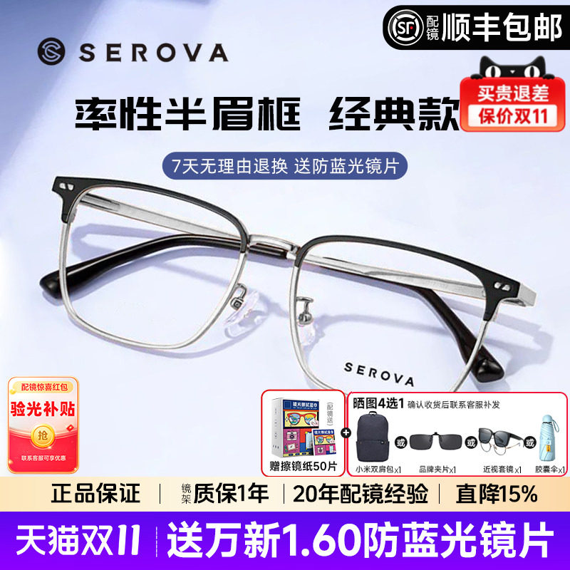 SEROVA施洛华近视眼镜框大脸男女眉线框钛架超轻眼镜架配镜SP965