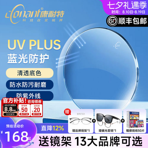 康耐特UVPLUS透澈底色防蓝光镜片