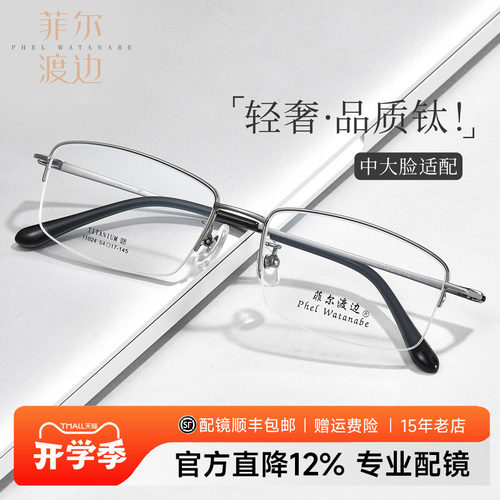 菲尔渡边半框钛架近视眼镜男款