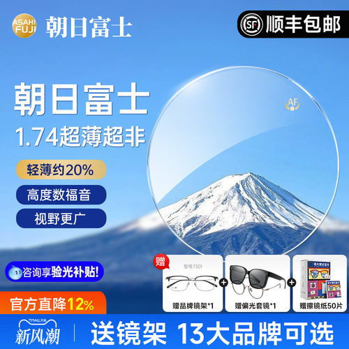 朝日富士超非plus1.74超薄镜片