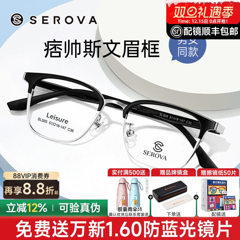 SEROVA复古眉线半框近视眼镜框