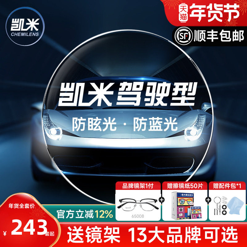 凯米驾驶型镜片超值开车1.60防眩光防蓝光1.67日夜两用近视眼