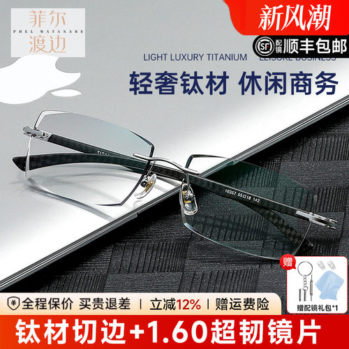 菲尔渡边商务男士无框钛近视眼镜