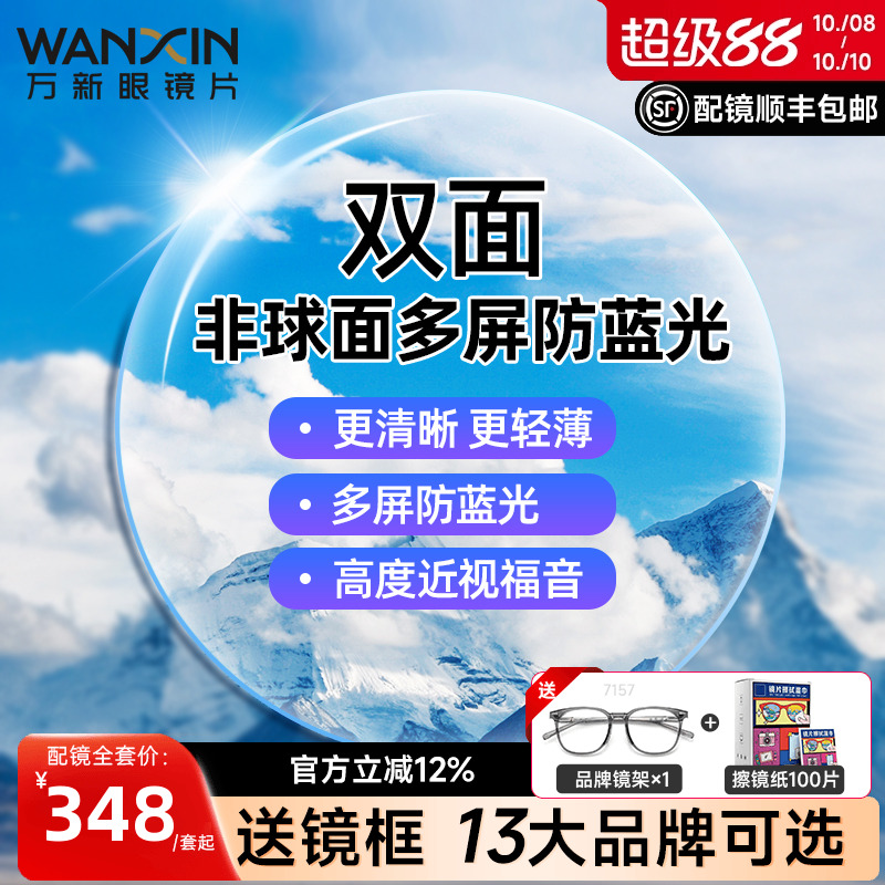 万新镜片双菲双面非球面多屏防蓝光1.67超薄近视眼镜片高度配镜框