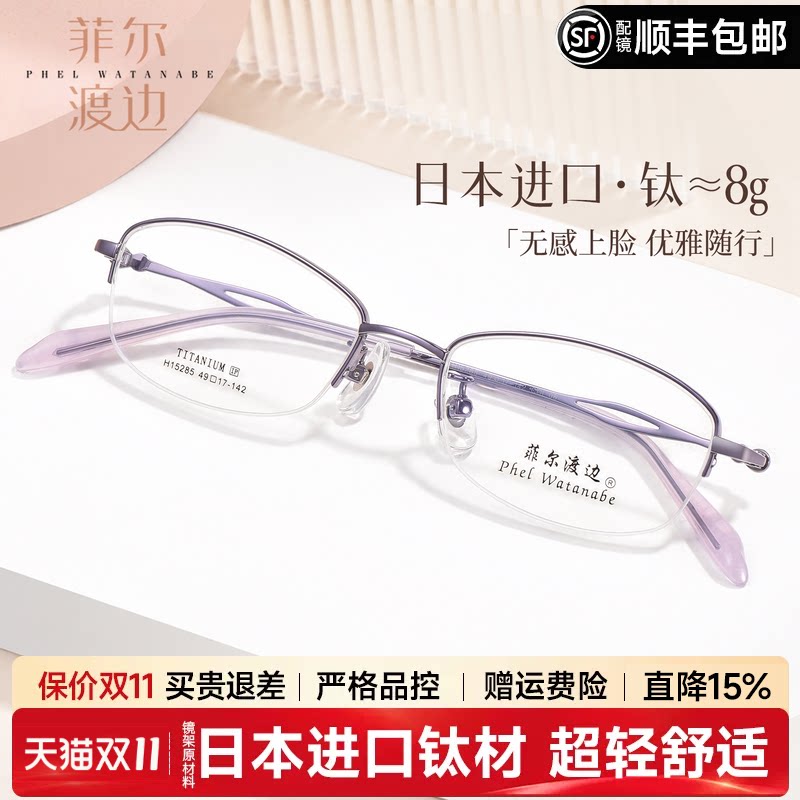 菲尔渡边日本进口钛金丝半框眼镜