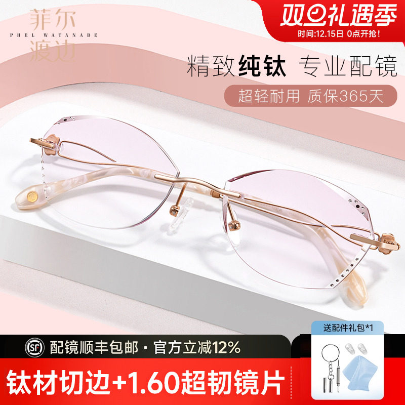 菲尔渡边超轻钛架无框钻石切割切边近视眼镜女无螺丝商务素颜9138