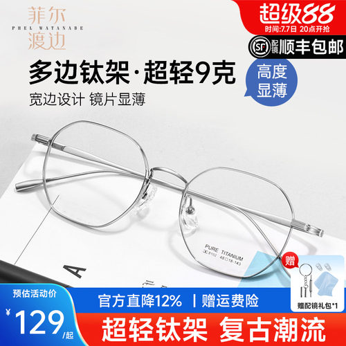菲尔渡边高度数超轻钛厚边眼镜架