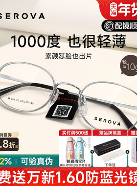 SEROVA施洛华近视眼镜框小圆框女配高度近视1.74显薄宽边男SP408