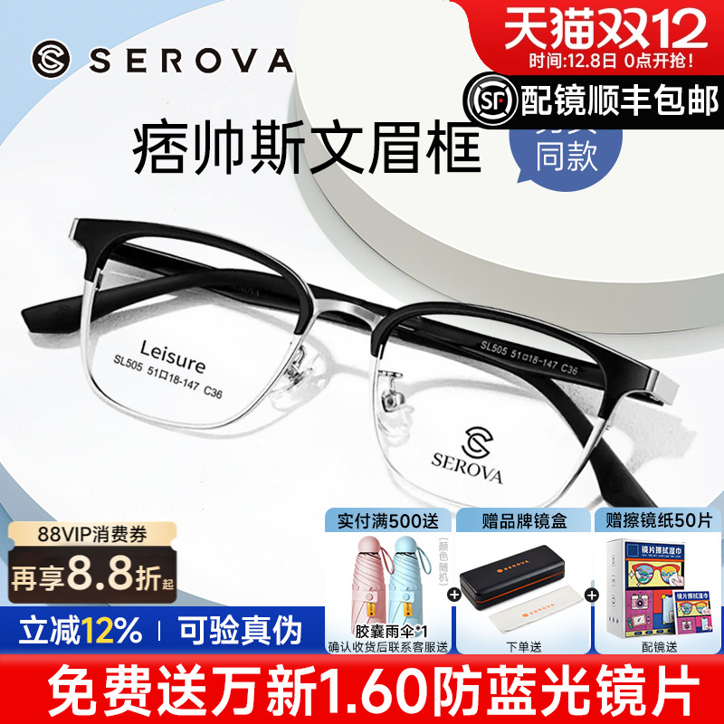 SEROVA复古眉线半框近视眼镜框