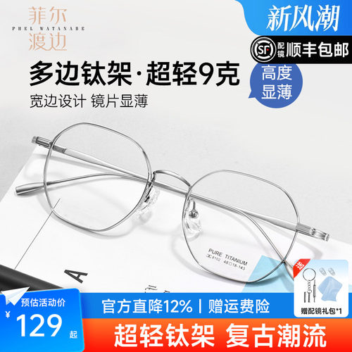 菲尔渡边高度数超轻钛厚边眼镜架
