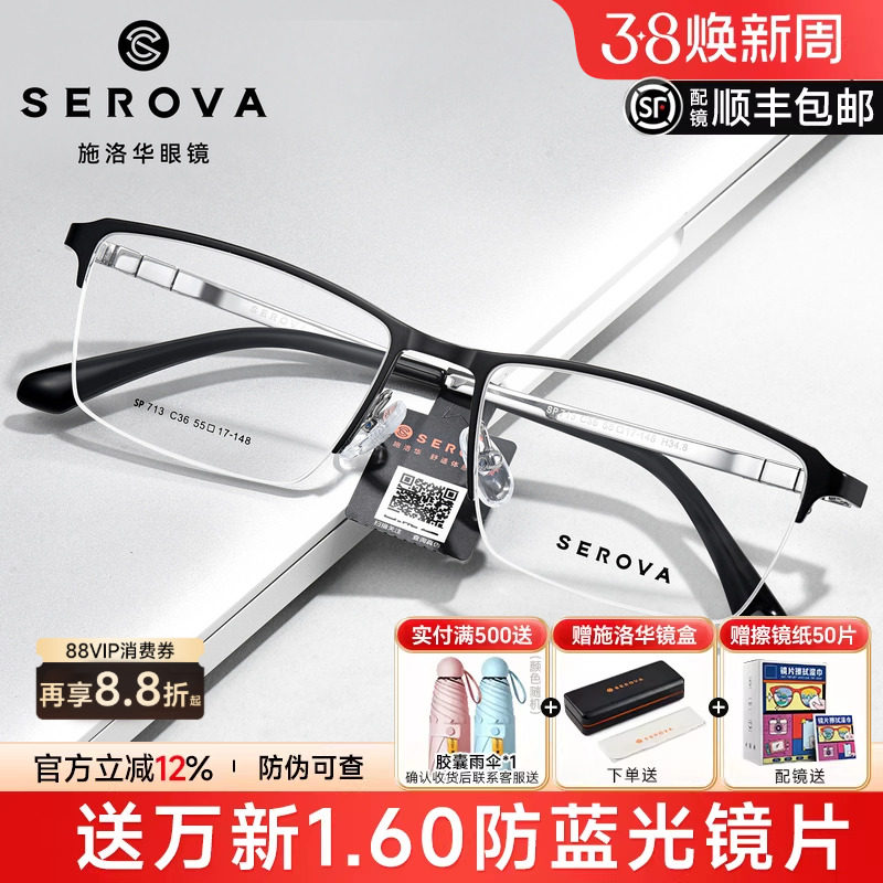 施洛华商务钛架宽脸型片宽55mm休闲半框镜架可配近视镜片男SP713