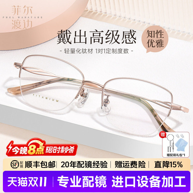 菲尔渡边钛架近视眼镜女超轻优雅半框架可配渐进防蓝光眼镜80240