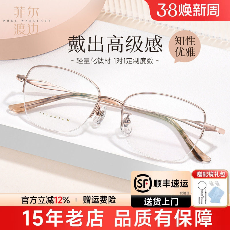 菲尔渡边钛架近视眼镜女超轻优雅半框架可配渐进防蓝光眼镜80240