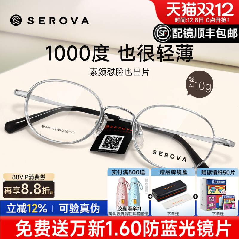 SEROVA施洛华宽边小圆框眼镜框