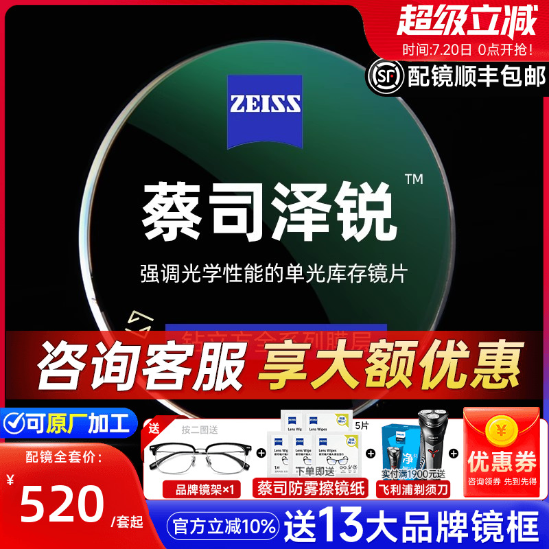 新款蔡司泽锐镜片满额赠品牌镜架