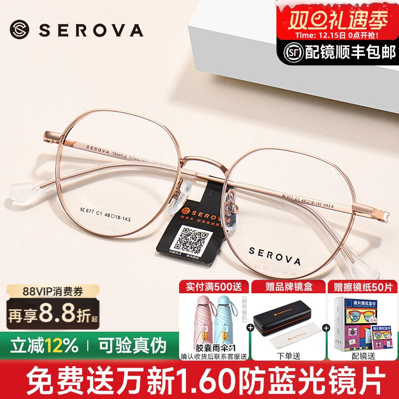 SEROVA施洛华眼镜框女配高度近视防蓝光金丝边纯欲钛镜架男SC