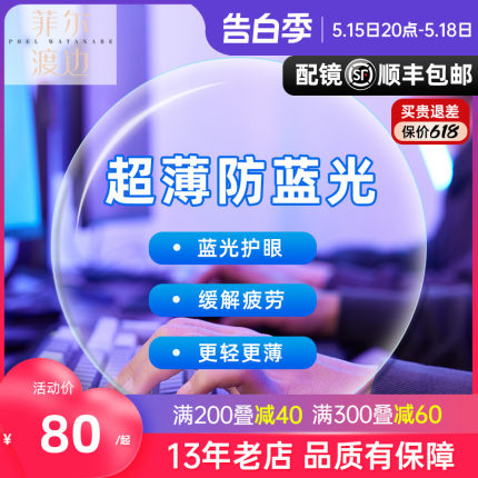 菲尔渡边非球面树脂镜片1.61防辐射1.67防蓝光超薄1.74近视眼镜片