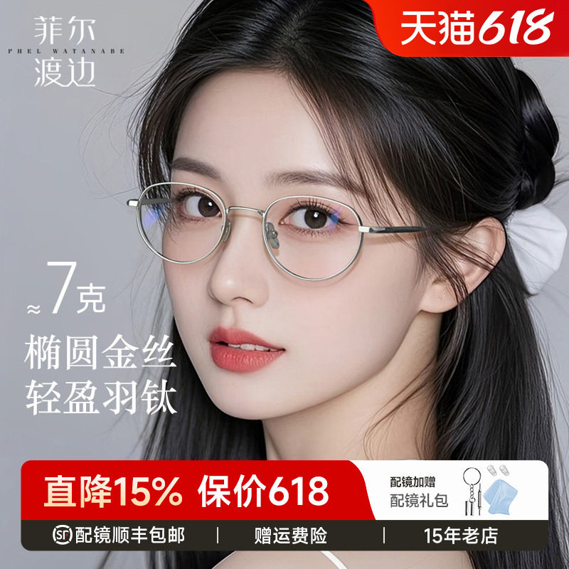 菲尔渡边韩系钛框近视眼镜女书呆子纯欲高级感气质椭圆钛架08163