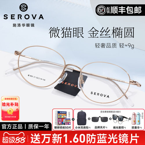 施洛华轻盈金丝钛椭圆眼镜框
