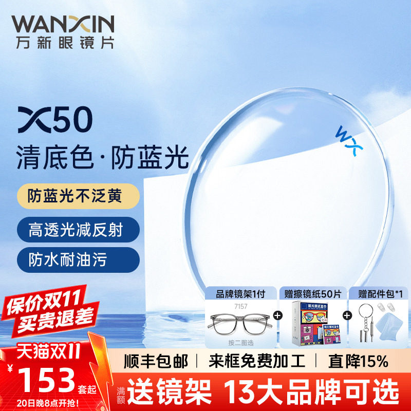 万新镜片X50清底色防蓝光不泛黄1.67非球面超薄近视镜片官方旗舰