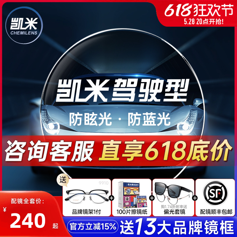 凯米驾驶型镜片超值开车1.60防眩光防蓝光1.67日夜两用近视眼