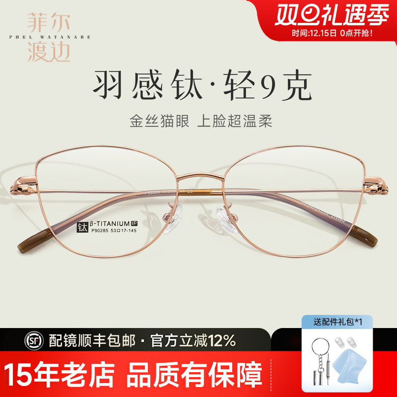 菲尔渡边纯欲钛猫眼框眼镜女高级感超轻9g配近视素颜镜框架P90285