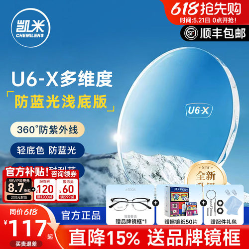 凯米镜片U6-X无底色防蓝光近视