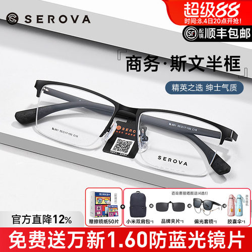 商务半框近视眼镜框SEROVA男士