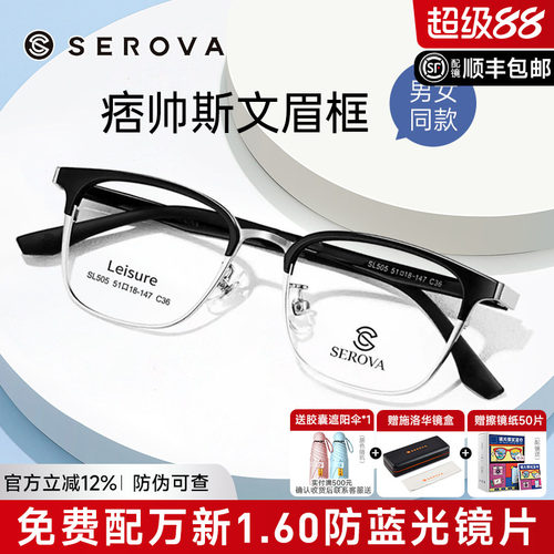 SEROVA复古眉线半框近视眼镜框