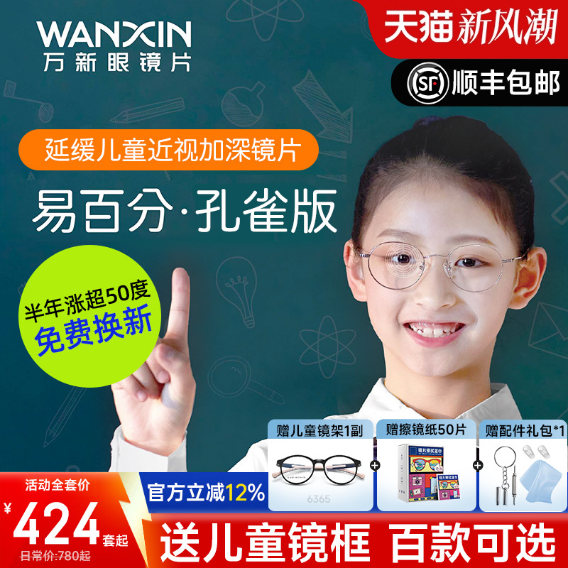 万新易百分孔雀版加强版防控镜片