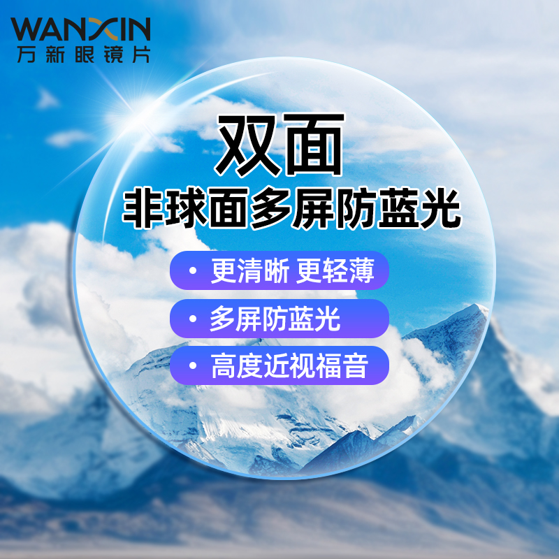 万新镜片双菲双面非球面多屏防蓝光1.67超薄近视眼镜片高度配镜框