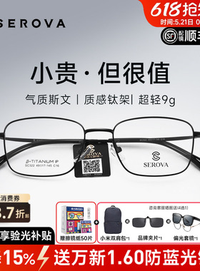 SEROVA施洛华近视眼镜框男超轻小方框钛架高度数防蓝光配镜SC322