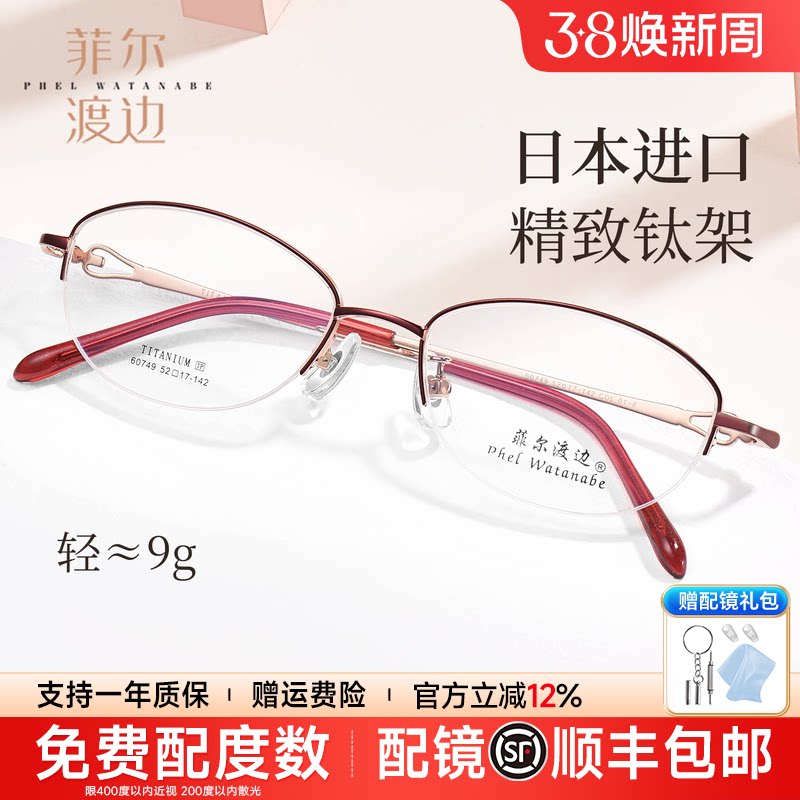 菲尔渡边超轻椭圆半框眼镜框女士配近视优雅日本进口钛材架60749